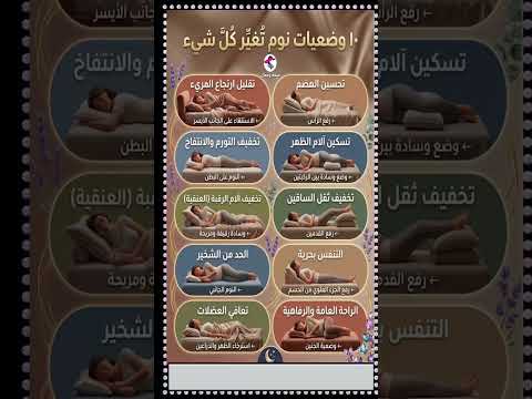 10 وضعيات ل النوم ستغير حياتك كل يوم معلومة من قناة غذاؤك دواؤك