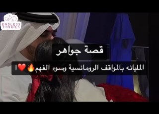  قصة جواهر المليانه بالمواقف الرومانسية وسوء الفهم