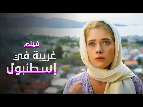 فيلم غريبة في إسطنبول كامل بدون فواصل دراما مدبلجة