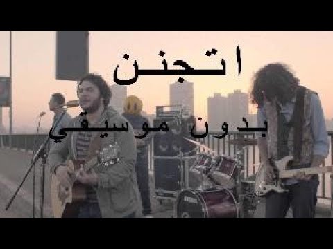 Etganen Cairokee Feat Aida El Ayouby Zap Tharwat Without Music بدون موسيقي