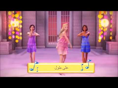 اغنية باربي حماس