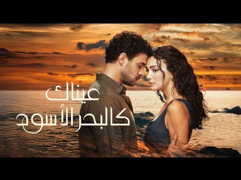 مسلسل عيناك كالبحر الاسود الحلقه 69 Arabic Dubbed