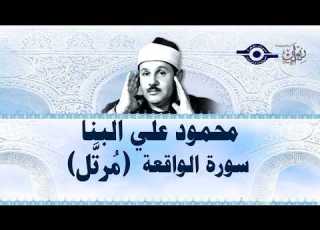سورة الواقعة محمود علي البنا