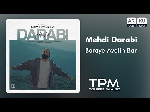 Mehdi Darabi Baraye Avalin Bar آهنگ برای اولین بار از مهدی دارابی