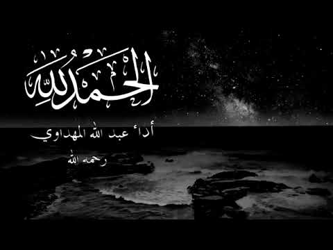 الحمدلله المعز أداء عبدالله المهداوي