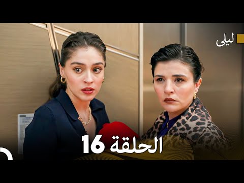 ليلى مدبلج بالعربية الحلقة 16 Arabic Dubbed
