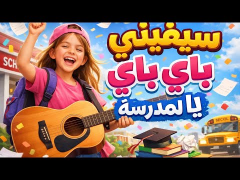 سيفيني باي باي يا المدرسة أغنية مغربية قديمة