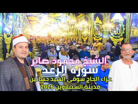 تلاوة للتاااريخ الشيخ محمود صابر سورة الرعــد عزاء الحاج شوقى السيد حسانين مدينة السنبلاوين 2026 تلاوة للتاااريخ الشيخ محمود صابر سورة الرعــد عزاء الحاج شوقى السيد حسانين مدينة السنبلاوين 2026