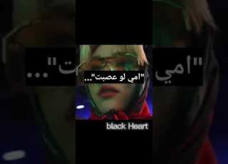 اه يا زمن العجايب صدق الي اقوله قبل يومين سوته Black Heart