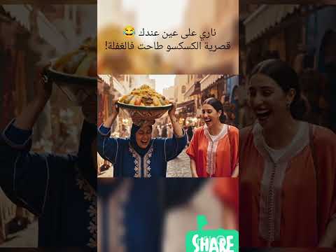 Maroc المغرب Couscous Algerie Egypt Memes اكسبلور Funny Viral Shortvideo Viral