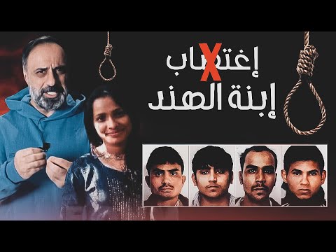 اكبر قضية اغ صاب في تاريخ الهند