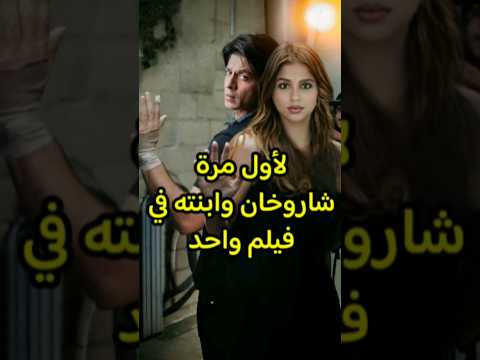 شاروخان وابنته سوهان في فيلم واحد Bollywood Srk Sharukhkhan