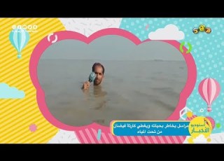  مراسل يخاطر بحياته ويغطي كارثة فيضان من تحت المياه