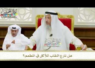  568 هل تنزع النقاب للأكل في المطعم عثمان الخميس