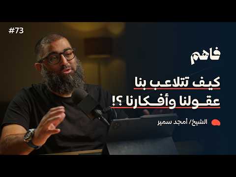 فاهم 73 سلسلة لازم تتحرر 6 التحرر من التحيزات العقلية مع الشيخ أمجد سمير