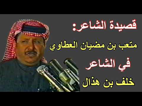 قصيدة متعب بن مضيان العطاوي في الشاعر خلف بن هذال