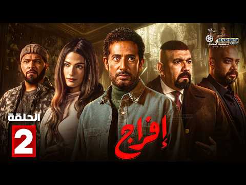 حصرياااا الحلقة 2 من مسلسل افراج بطولة عمرو سعد تارا عماد