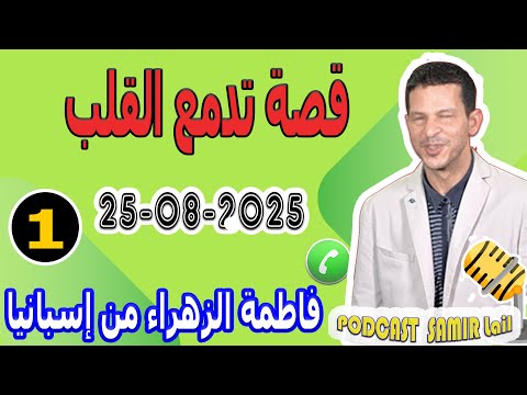 قصة تدمع القلب فاطمة الزهراء من إسبانيا Samir Lail 25 08 2025