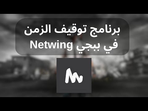 Netwing PUBG MOBILE STANDOFF2 كيفية التثبيت والتشغيل بدون روت ومع روت
