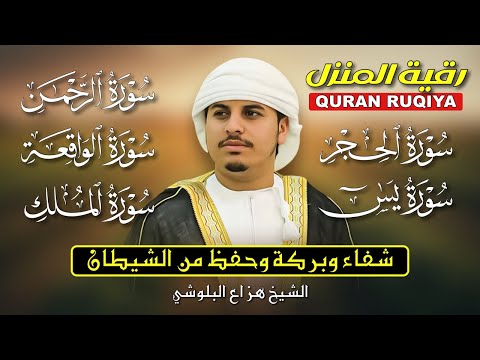 رقية المنزل الشرعية الحجر يس الرحمن الواقعة الملك بصوت هزاع البلوشي تلاوة خاشعة تطرد الهم رقية المنزل الشرعية الحجر يس الرحمن الواقعة الملك بصوت هزاع البلوشي تلاوة خاشعة تطرد الهم