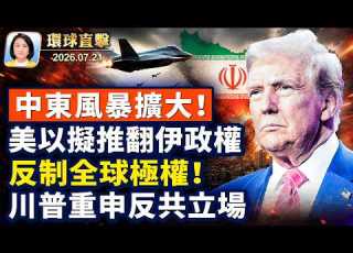  川普會見黎巴嫩總統 聚焦中東局勢 川普誓言 讓伊朗為殺害美軍士兵付出代價 川普宣布 被奴役國家週 強調美國永不走向共產主義 重申反共立場 環球直擊 2026 07 21