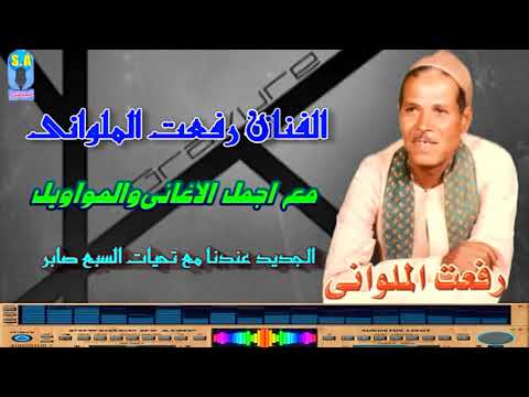 الفنان رفعت الملوانى موال الصاحب الحر