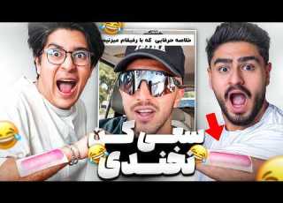  چالش سعی کن نخندی با مجازات وکس