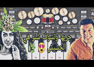 جربها وتشوف شنو هي الحشيش عبدالعالي التوناتي