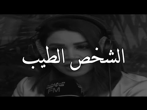 الشخص الطيب مابيقدر يكون خبيث مع الناس ديانا حداد الشخص طيب