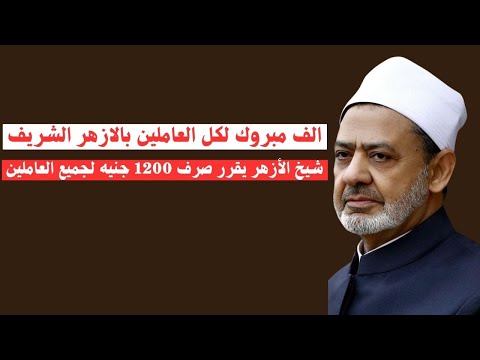 شيخ الأزهر يقرر صرف 1200 جنيه للعاملين بالتعليم مكافأة على انضباط الامتحانات شيخ الأزهر يقرر صرف 1200 جنيه للعاملين بالتعليم مكافأة على انضباط الامتحانات