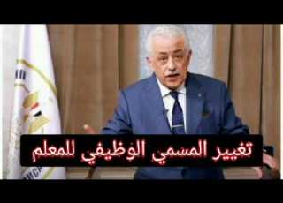 مفاجأة الشروط والمستندات المطلوبة لتغيير المسمي الوظيفي للمعلمين ٢٠٢٢