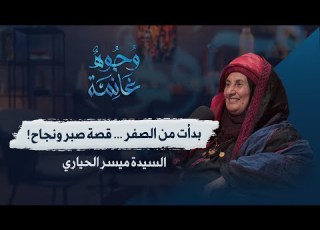  ميسر الحياري هكذا بدأت منتجات أجدادنا والسر هو الصبر