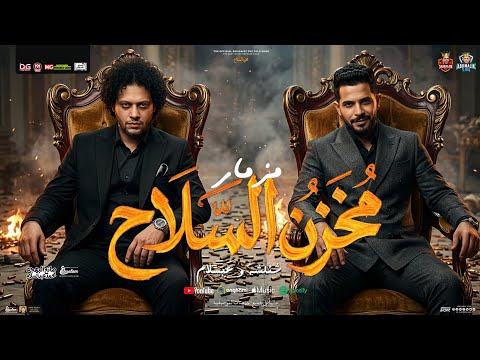 مزمار مخزن السلاح جديد 2026 محمد عبد السلام طارق شئلشه مزمار شعبي جديد هيـكسر السماعات مزمار مخزن السلاح جديد 2026 محمد عبد السلام طارق شئلشه مزمار شعبي جديد هيـكسر السماعات