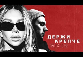 CHEPIKK Держи крепче меня Премьера песни 2024