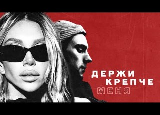 CHEPIKK Держи крепче меня Премьера песни 2024