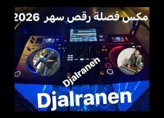  م فصلة سهر Djalranen 2026