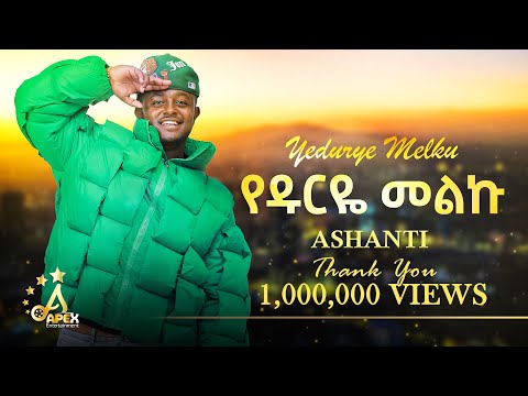 Ashanti Yedurye Melku የዱርዬ መልኩ New Ethiopian Music 2025 Official Video