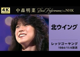  公式 中森明菜 北ウイング Live On NHKレッツゴーヤング 1984 11 04 4K AKINA NAKAMORI Kita Wing NHK Let S Go Young