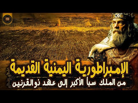 تاريخ اليمن القديم من طوفان نوح إلى حضارة حمير العريقة سلسلة تاريخ اليمن 2