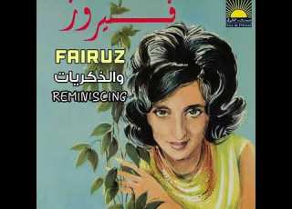  فيروز الى راعية