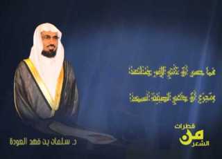  د سلمان العودة قطرات من الشعر حننت إلى ريا ونفسك باعدت الصمة القشيري