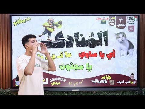 درس المنادي للصف الثاني الإعدادي بطريقة الصاوي في 22 دقيقة بس 2026 أ محمود مجدي