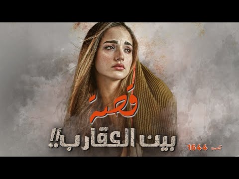 1644 قصة بين العقارب