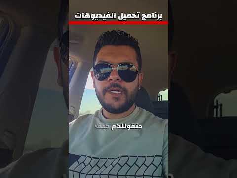 أفضل برنامج تحميل الفيديوهات بجودة عالية من جميع المنصات