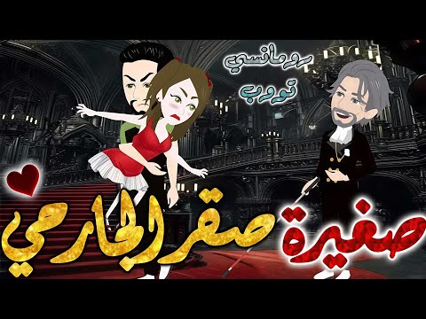 صغيرة صقر الجارحي من اروع قصص الرومانسيه علي قصص بطوطه قصه رومانسيه ممتعه جدا جدا قصة كاملة