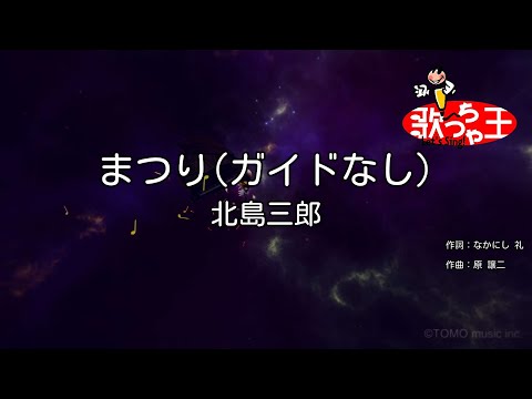 ガイドなし まつり 北島三郎 カラオケ