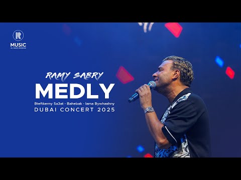 Ramy Sabry Medly Dubai 2025 رامي صبري بتفتكرني ساعات بحبك لما بيوحشني