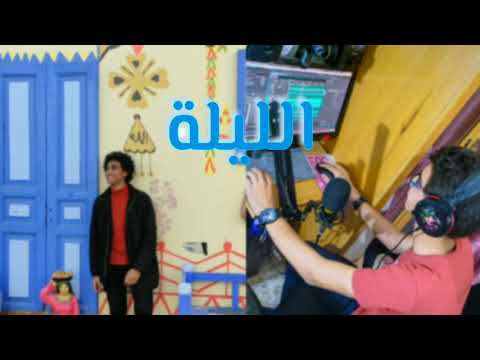 El Leila Vocal Cover Moo Elb7ery اغنيه الليله عبد الفتاح الجريني El Leila Vocal Cover Moo Elb7ery اغنيه الليله عبد الفتاح الجريني
