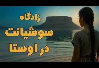 کوه مقدس آریایی ساعت صفر یوشیدا زادگاه موعود کهن ایرانیان