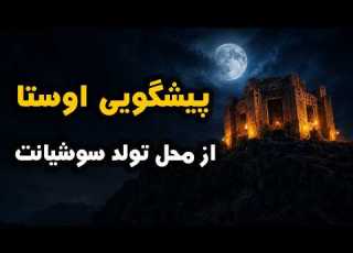  پیشبنی اوستا از محل تولد سوشیانت منجی ایران باستان